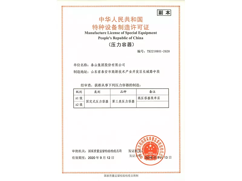 压力容器制造许可证