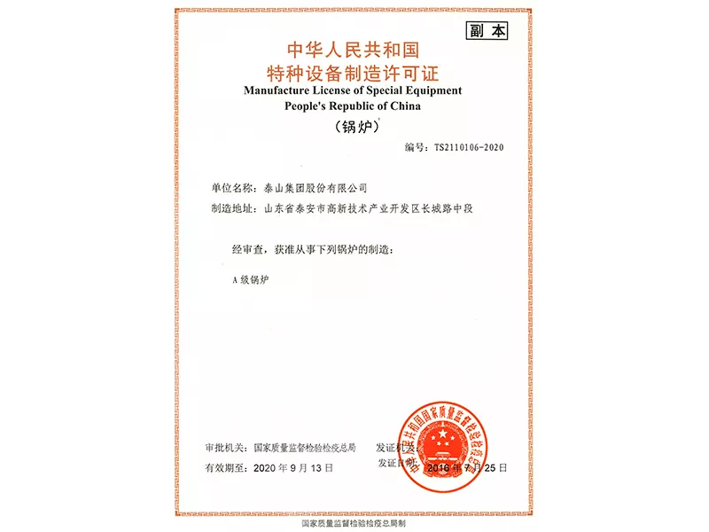 A级锅炉制造许可证