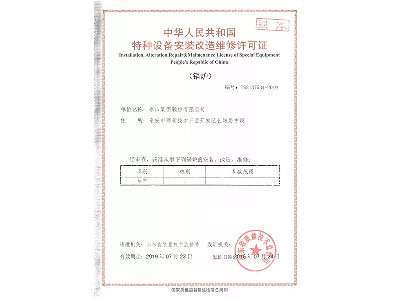 锅炉安装改造维修许可证（副本）